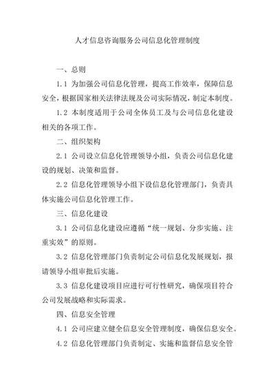 人才信息咨询服务公司信息化管理制度
