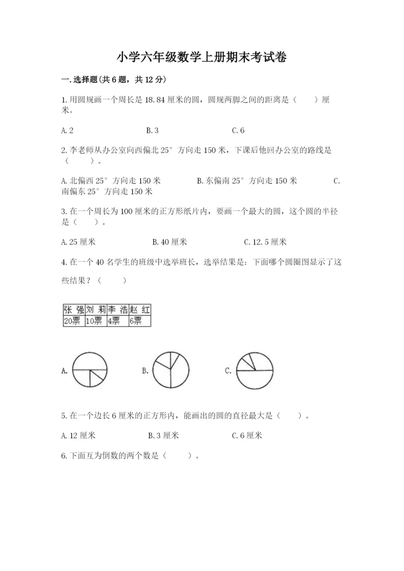 小学六年级数学上册期末考试卷（名校卷）.docx