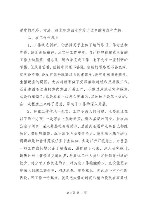 第一篇：民主生活会党性剖析材料.docx