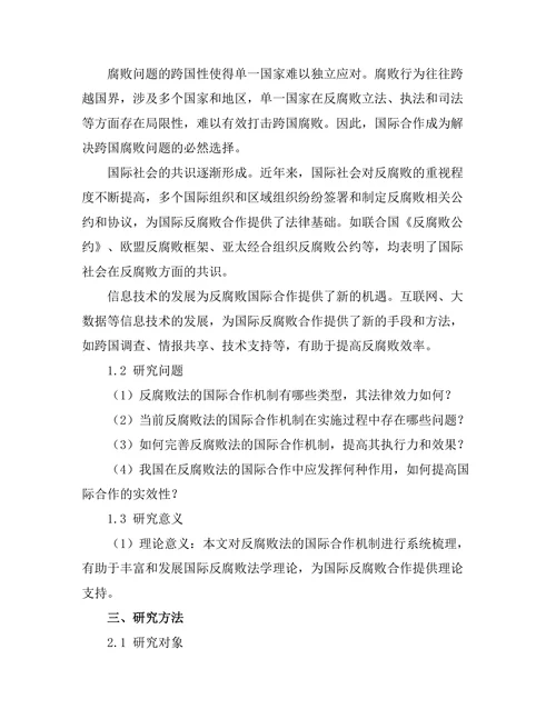 反腐败法的国际合作机制
