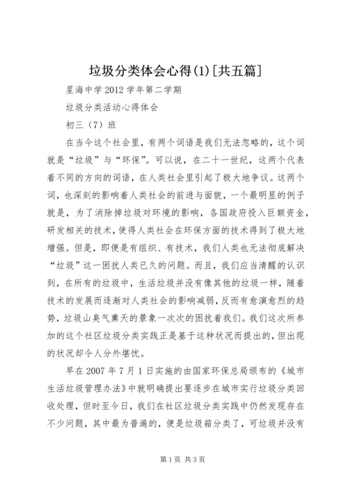 垃圾分类体会心得(4)[共五篇].docx