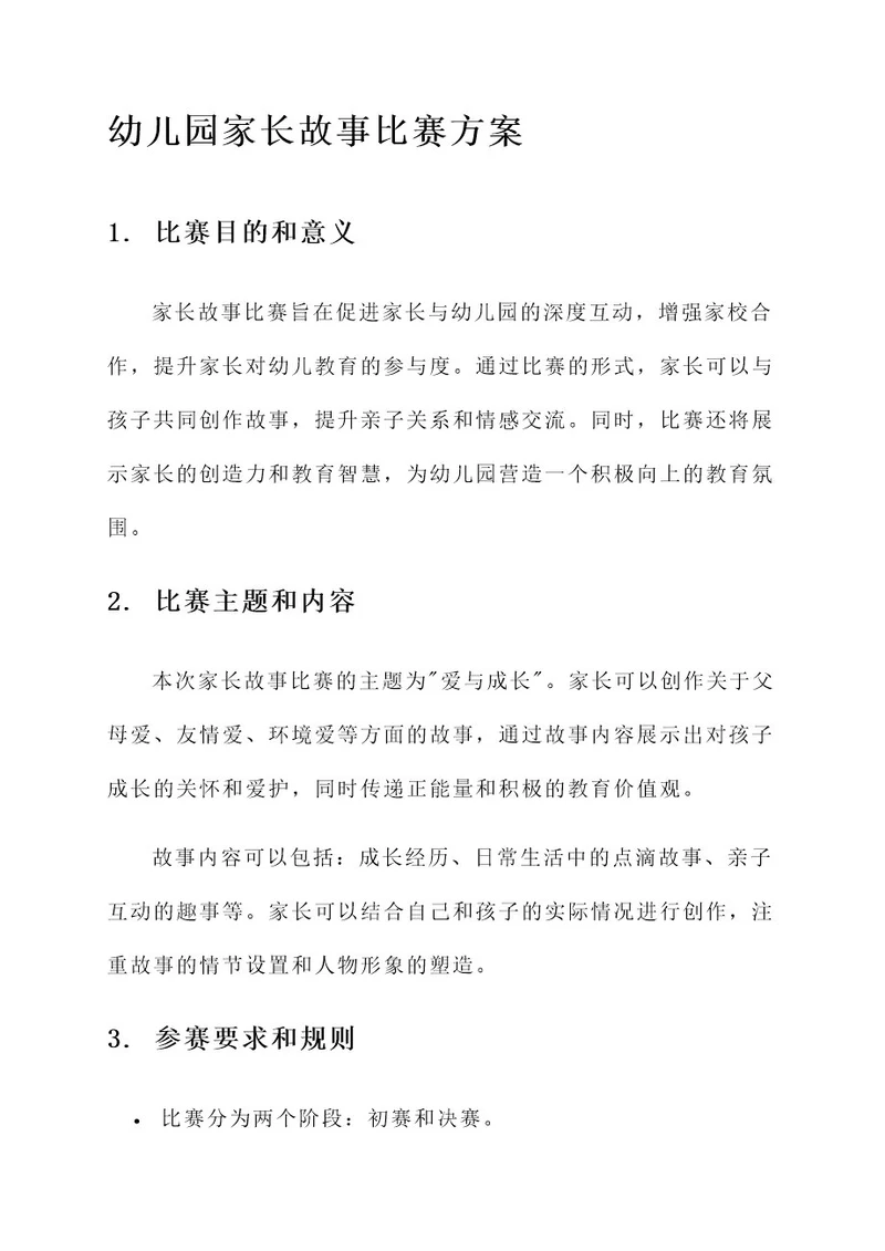 幼儿园家长故事比赛方案