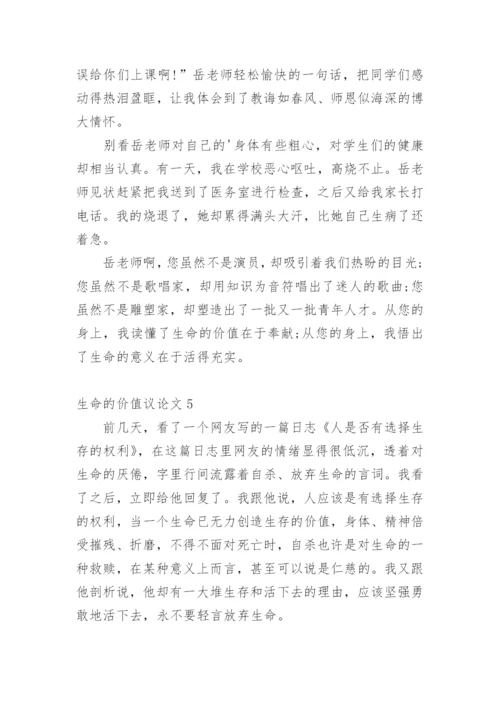 生命的价值议论文精编.docx