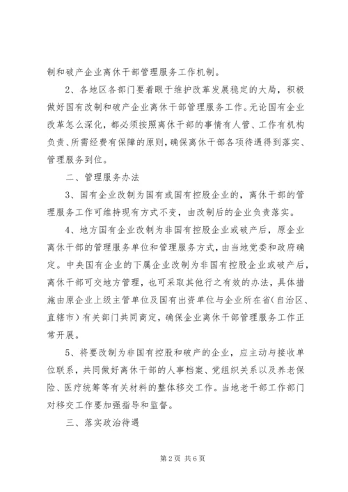 做好国有改制破产企业离休干部管理服务工作的意见.docx