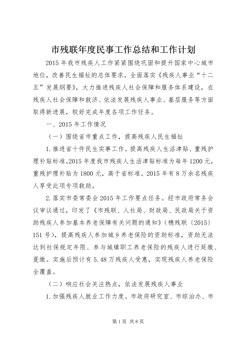 市残联年度民事工作总结和工作计划.docx