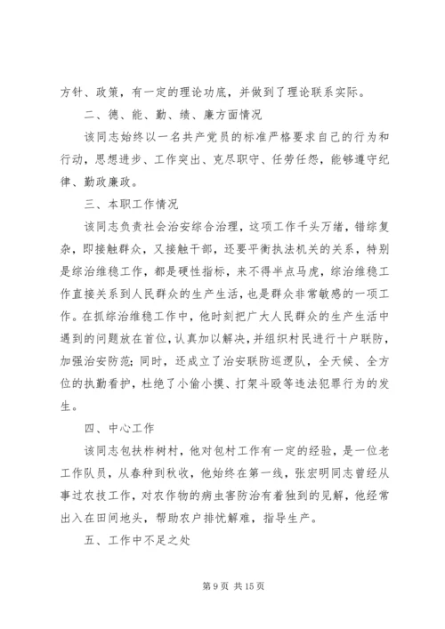 对党委委员候选人马永涛同志的考察报告 (4).docx