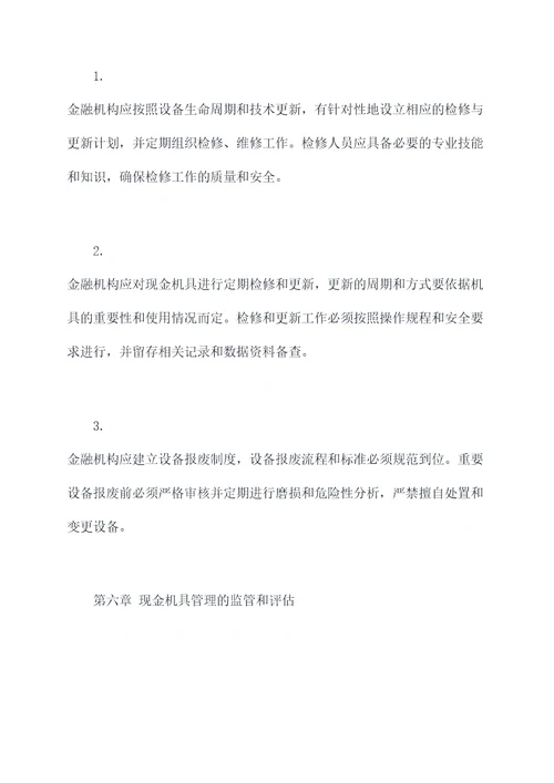 金融现金机具管理制度