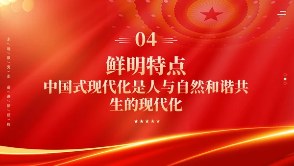 红色科技光效深刻理解中国式现代化五个方面的中国特色党课课件PPT党建