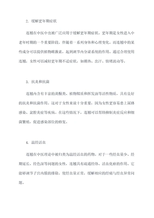 连翘对女性作用与功效禁忌