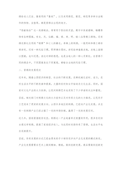 关于晋绣的文化探索与发展.docx