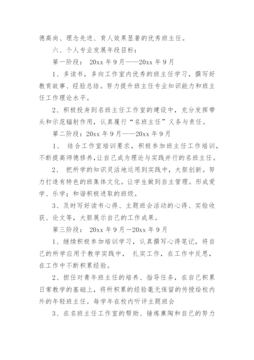 名班主任工作室成员自我发展规划.docx