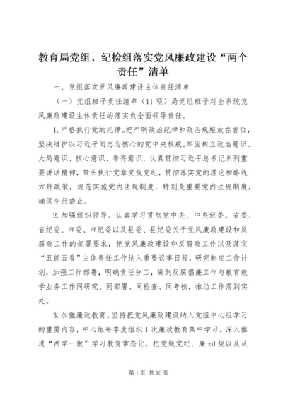 教育局党组、纪检组落实党风廉政建设“两个责任”清单.docx