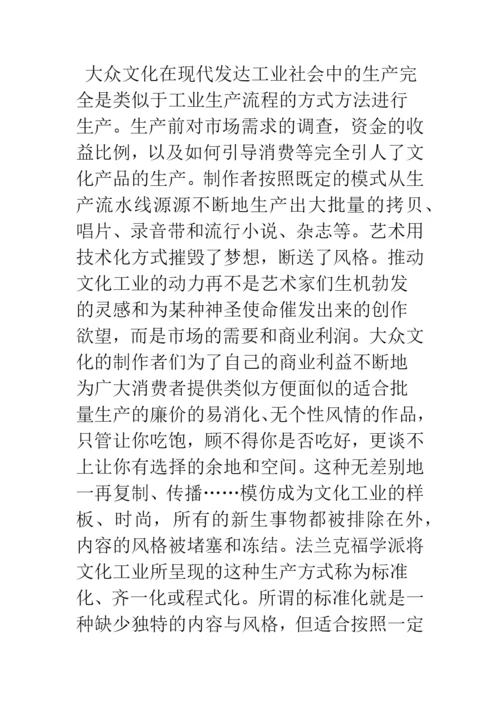 浅论文化工业：虚假的同一性.docx
