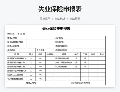 失业保险申报表