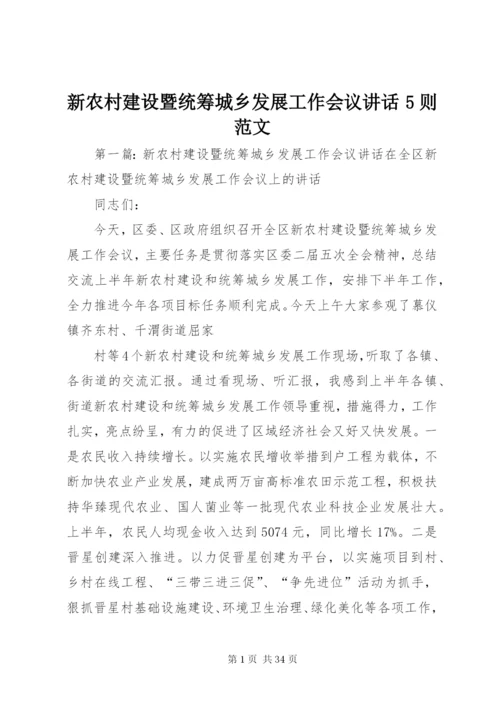 新农村建设暨统筹城乡发展工作会议致辞5则范文.docx