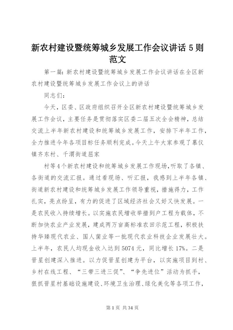 新农村建设暨统筹城乡发展工作会议致辞5则范文.docx