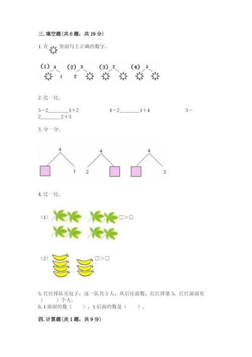 人教版一年级上册数学期中测试卷及完整答案（名师系列）.docx