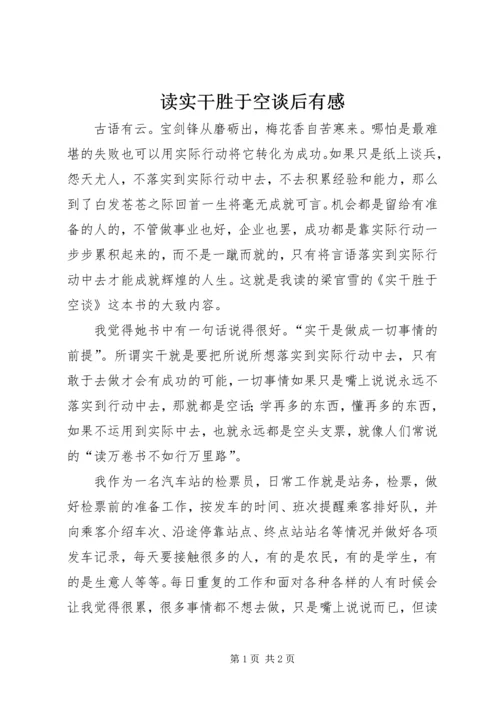 读实干胜于空谈后有感.docx