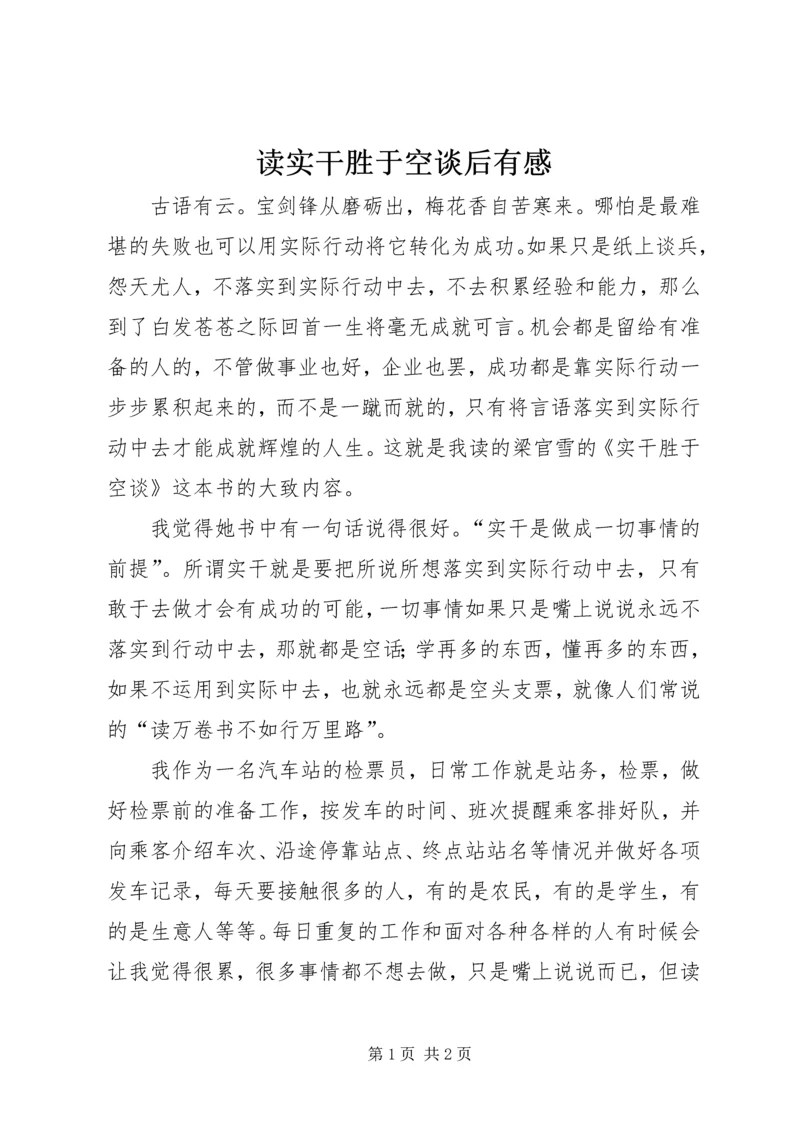 读实干胜于空谈后有感.docx