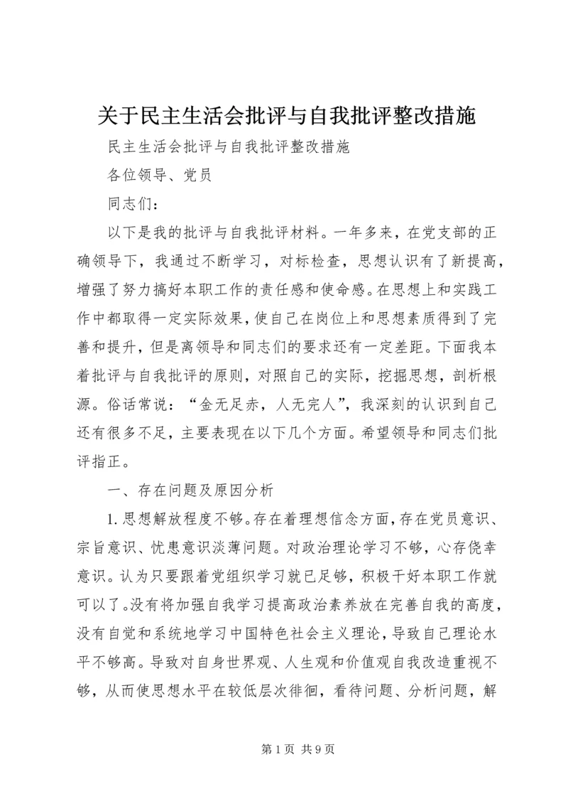 关于民主生活会批评与自我批评整改措施.docx