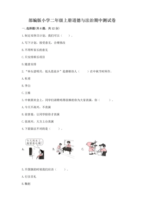 部编版小学二年级上册道德与法治期中测试卷ab卷.docx