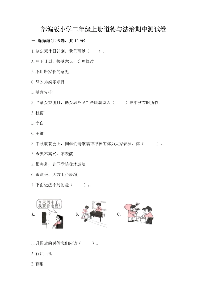 部编版小学二年级上册道德与法治期中测试卷ab卷.docx