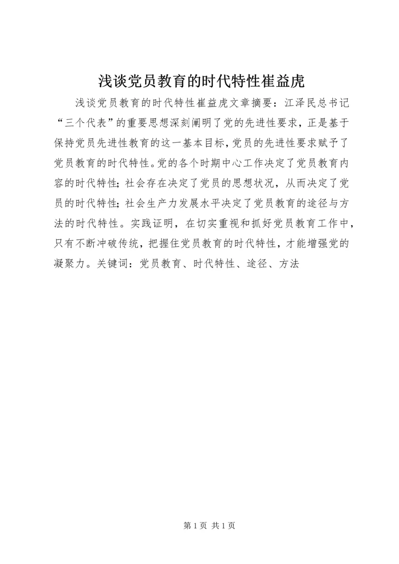 浅谈党员教育的时代特性崔益虎精编.docx