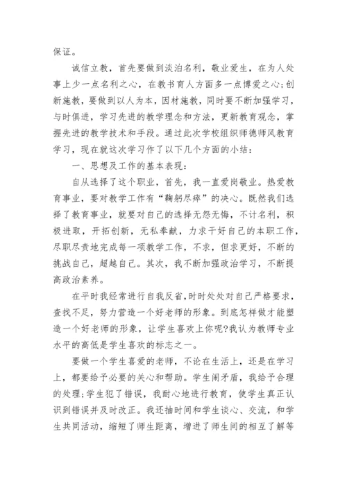 师德师风学习总结.docx