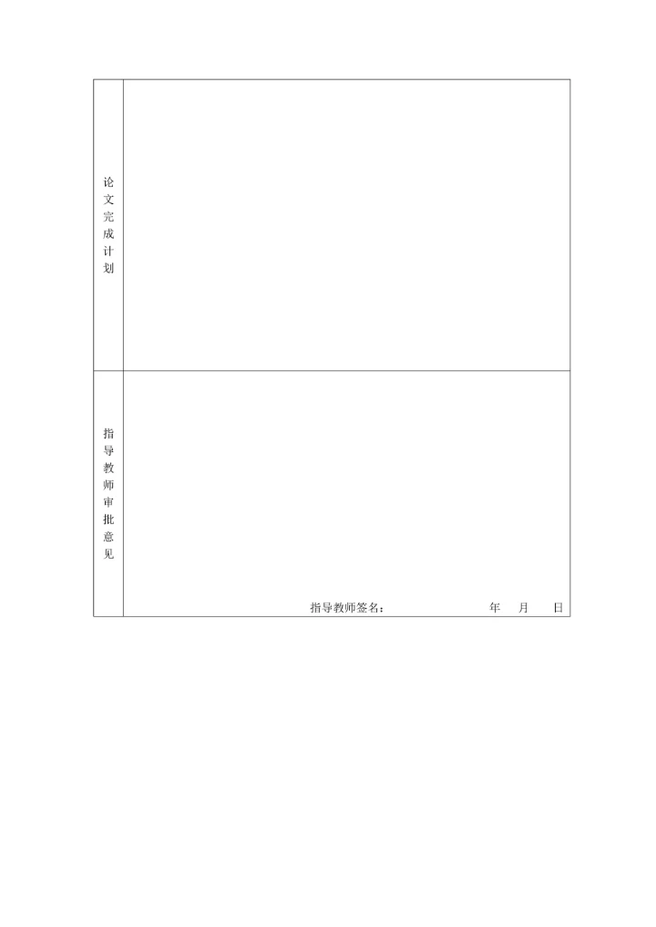 本科毕业论文毕业设计开题报告表格格式
