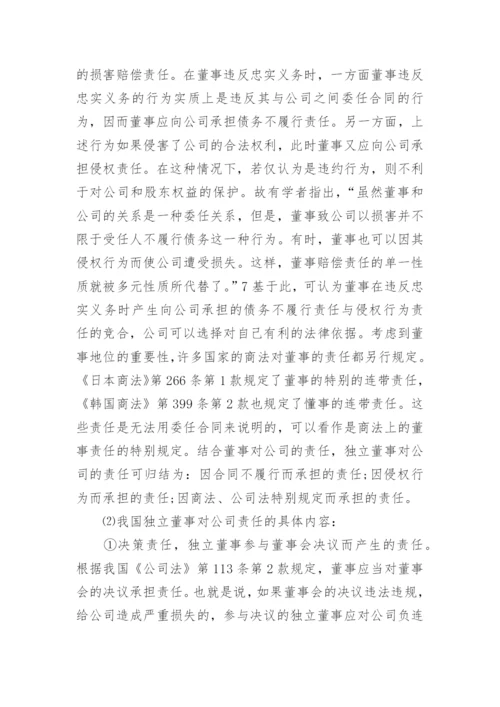 独立董事的法律责任及其免除论文.docx