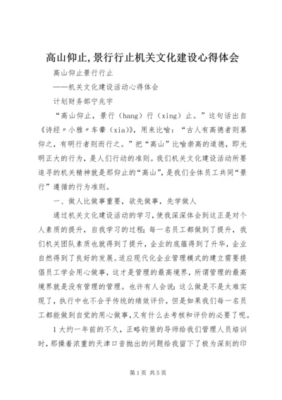 高山仰止,景行行止机关文化建设心得体会.docx