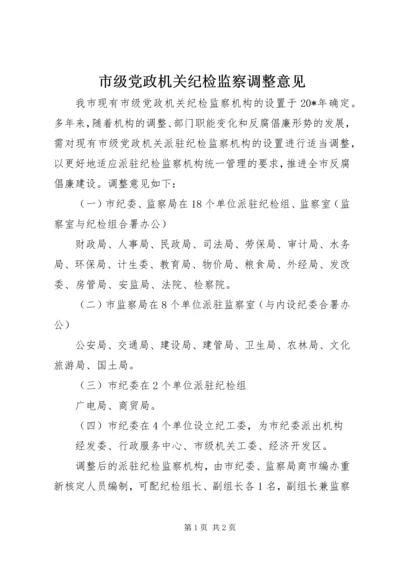 市级党政机关纪检监察调整意见.docx