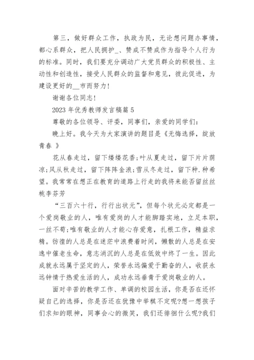 2023年优秀教师发言稿范文.docx