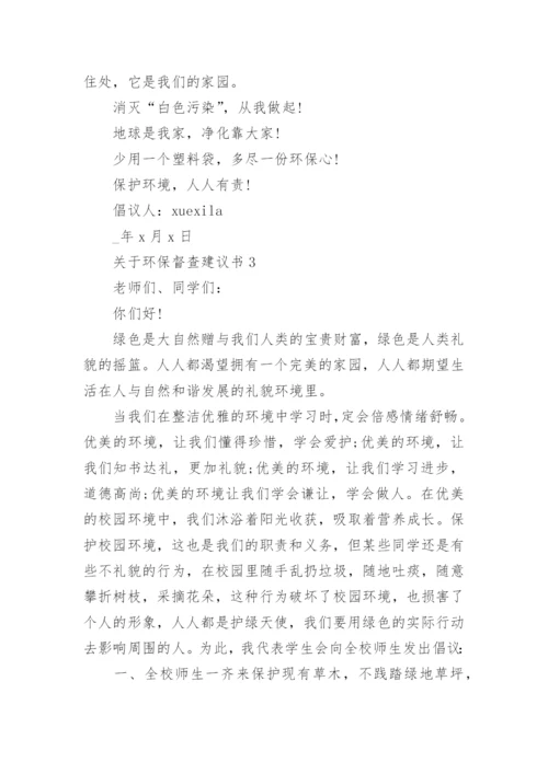 关于环保督查建议书.docx