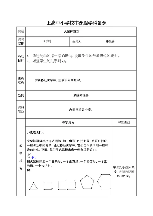 校本课程趣味数学教案精选文档