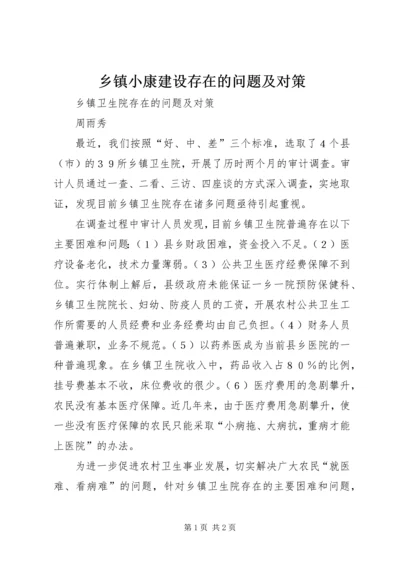 乡镇小康建设存在的问题及对策.docx