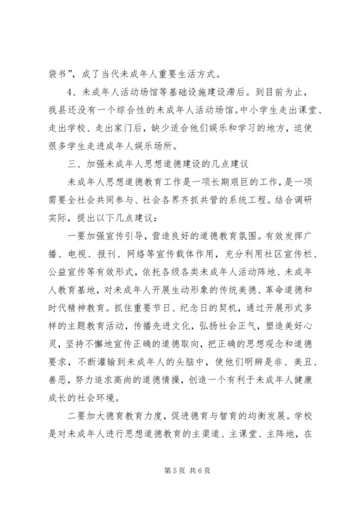 关于青少年思想道德建设的调查与思考 (3).docx