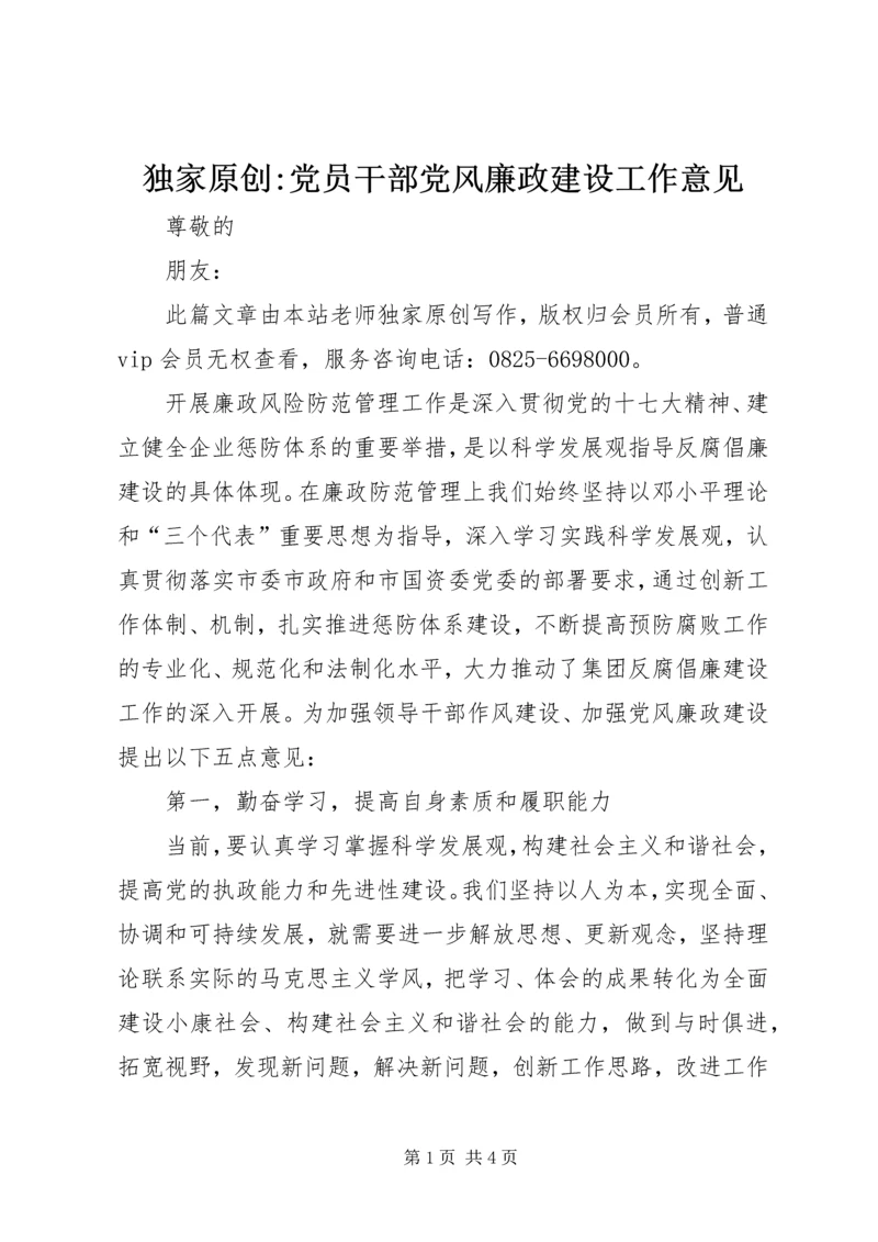 独家原创-党员干部党风廉政建设工作意见.docx