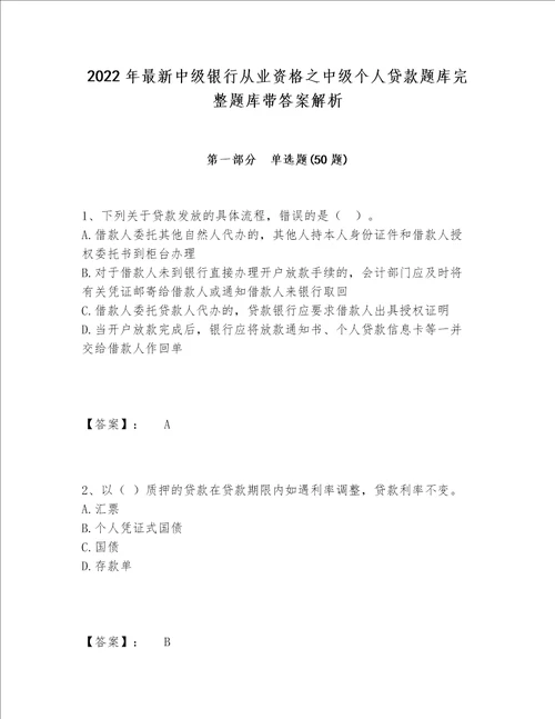 2022年最新中级银行从业资格之中级个人贷款题库完整题库带答案解析