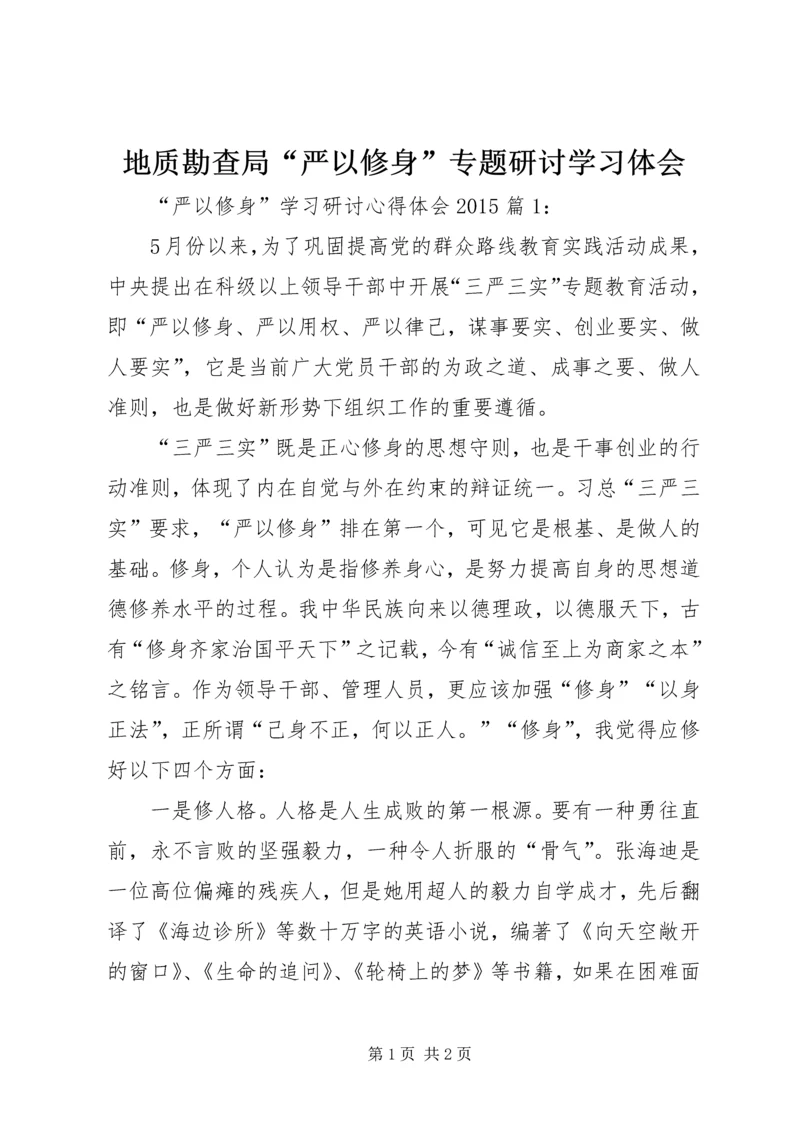 地质勘查局“严以修身”专题研讨学习体会 (4).docx