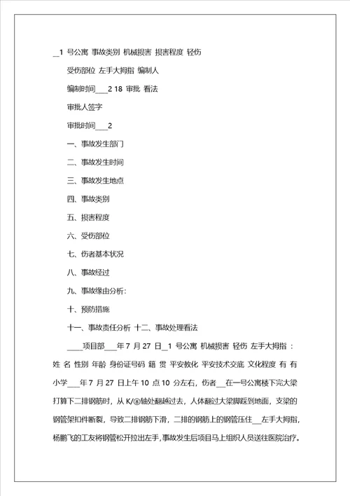 交通工伤事故报告范文3篇