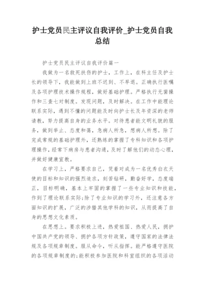 护士党员民主评议自我评价_护士党员自我总结.docx