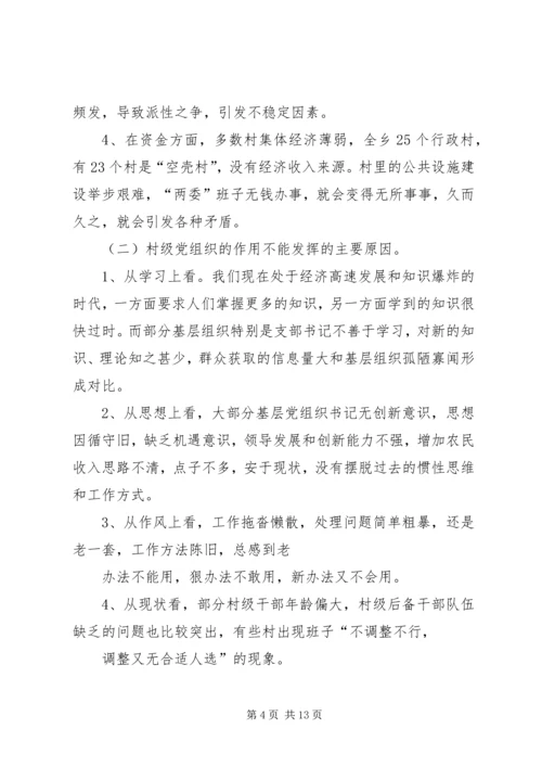 基层组织规范化建设调研报告 (3).docx