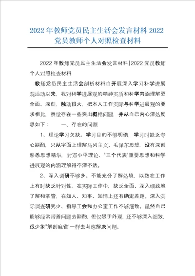 2022年教师党员民主生活会发言材料2022党员教师个人对照检查材料