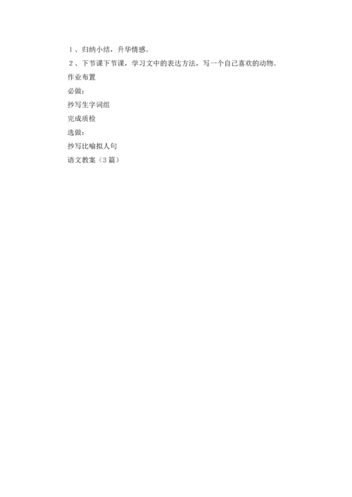 语文教案（3篇）.docx