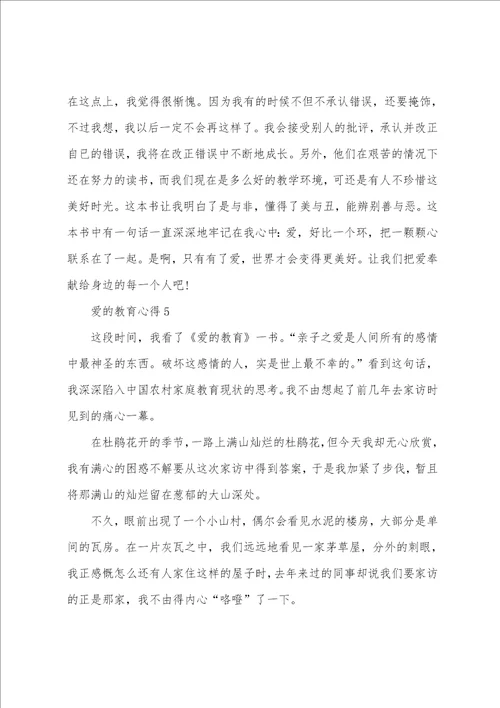 最新爱的教育心得感想五篇