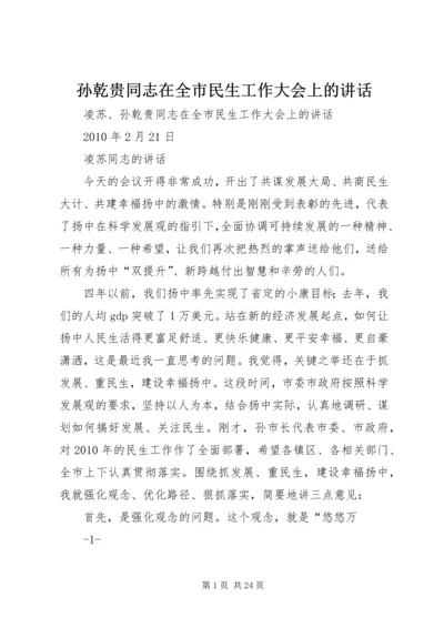 孙乾贵同志在全市民生工作大会上的讲话.docx