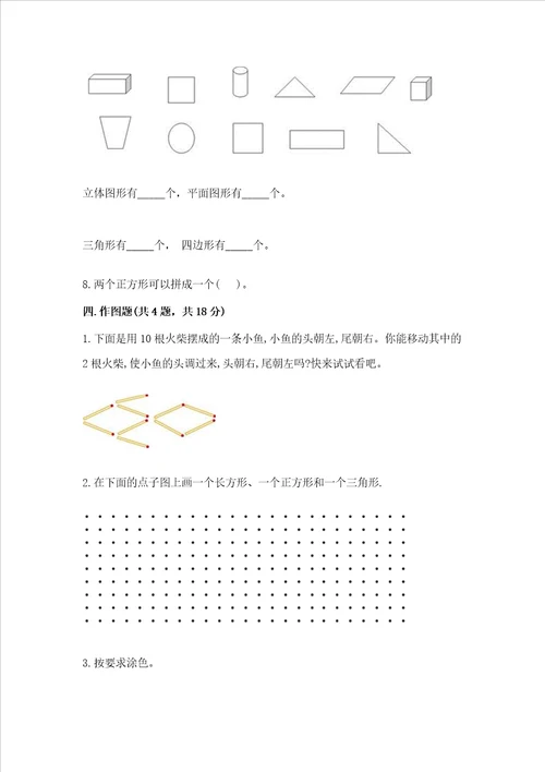 苏教版一年级下册数学第二单元认识图形二测试卷精品典优