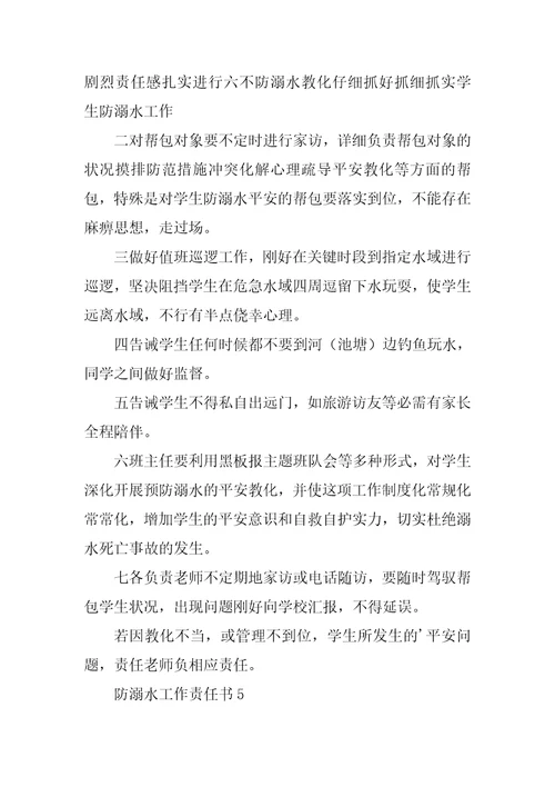 防溺水工作责任书