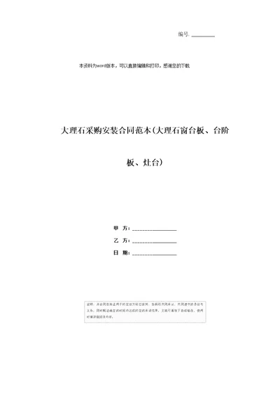 大理石采购安装合同范本大理石窗台板、台阶板、灶台